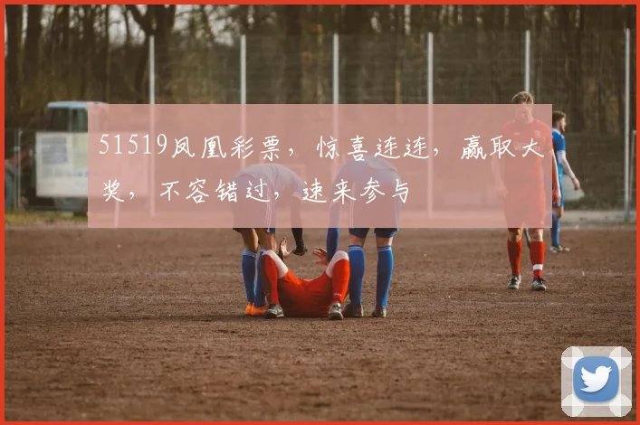 51519凤凰彩票，惊喜连连，赢取大奖，不容错过，速来参与