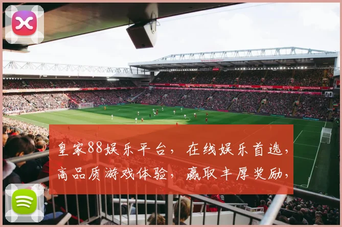皇家88娱乐平台，在线娱乐首选，高品质游戏体验，赢取丰厚奖励，让您尽享娱乐盛宴
