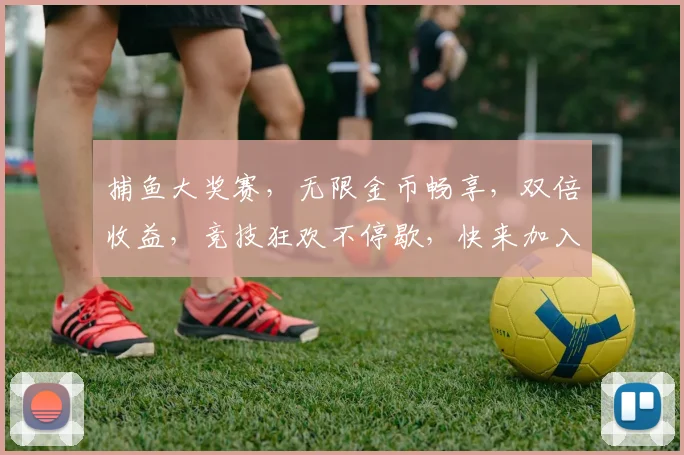 捕鱼大奖赛，无限金币畅享，双倍收益，竞技狂欢不停歇，快来加入