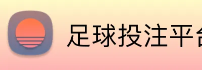 足球投注平台推荐 Logo